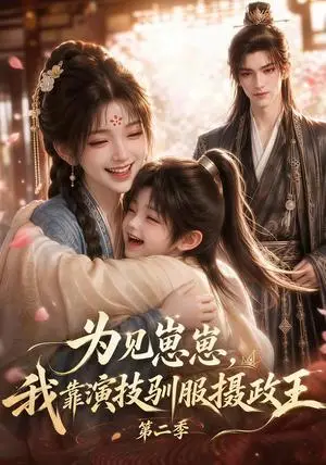 《为见崽崽，我靠演技驯服摄政王第二季（161集）（夸克网盘）》短剧封面