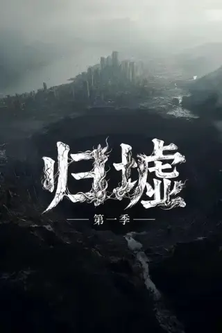 《归墟第一季（12集全）（夸克网盘）》短剧封面