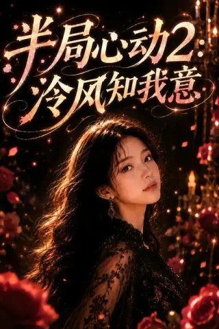 《半局心动2：泠风知我意（82集）（夸克网盘）》短剧封面