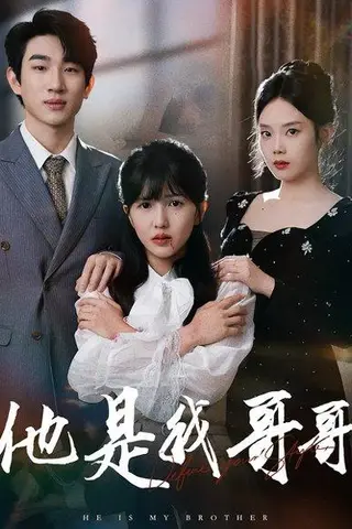 《他是我哥哥》短剧封面