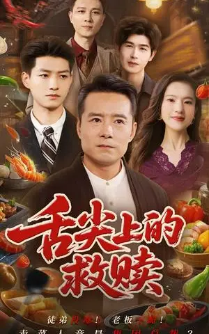 《舌尖上的救赎（70集）张若曦&崔谱元（夸克网盘）》短剧封面
