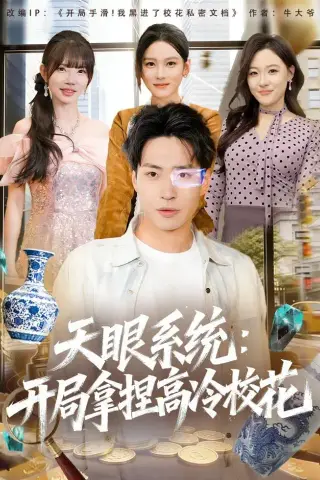 《天眼系统：开局拿捏高冷校花（80集）刘熠辉＆李坤怡（夸克网盘）》短剧封面