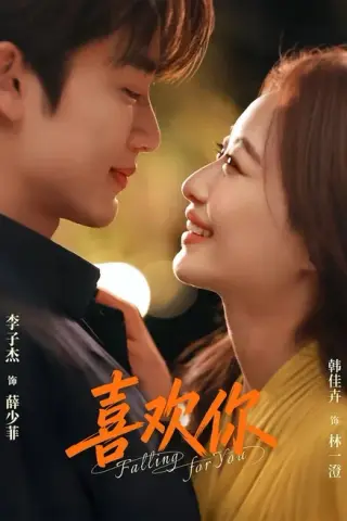 《喜欢你（62集）李子杰＆韩佳卉（1080P）（百度网盘）》短剧封面