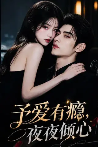 《予爱有瘾，夜夜倾心（101集）（夸克网盘）》短剧封面