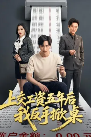 《上交工资五年后我反手掀桌（66集）杨太郎＆张越（百度网盘）》短剧封面