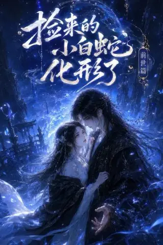 《捡来的小白蛇化形了之前世篇（38集）（夸克网盘）》短剧封面