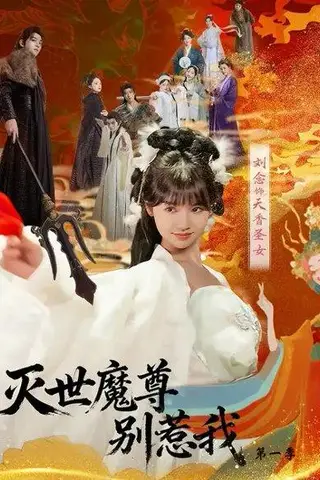 《灭世魔尊别惹我第一季（42集）》短剧封面