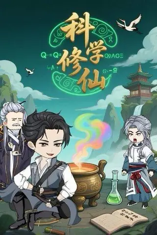 《科学修仙》短剧封面