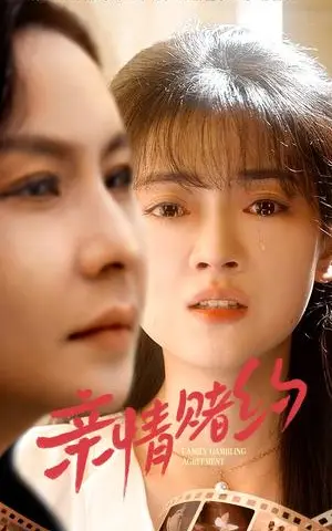 《亲情赌约（51集）袁玲&陶律（夸克网盘）》短剧封面