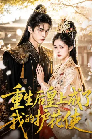 《重生后皇上成了我的护花使（80集）AI短剧 (2026)》短剧封面