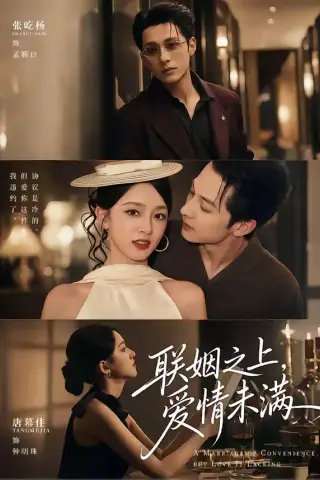 《联姻之上，爱情未满（74集）张屹杨＆唐幕佳（夸克网盘）》短剧封面
