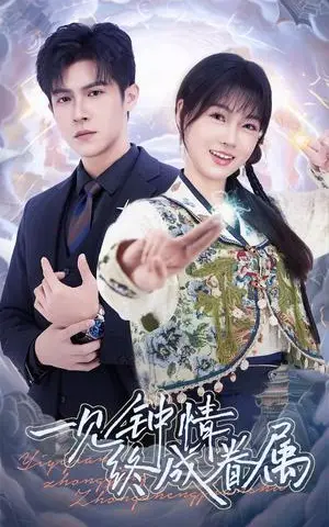 《一见钟情终成眷属（70集）邵之鹏&杨帆（夸克网盘）》短剧封面