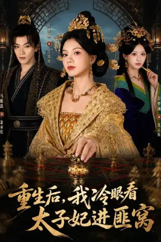《重生后，我冷眼看太子妃进匪窝（60集）庄芈僮＆马鹰露 (2026)》短剧封面