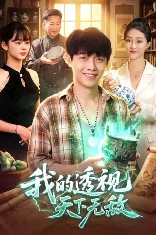 《我的透视天下无敌（91集）王镳深＆二七＆江路祺（夸克网盘）》短剧封面