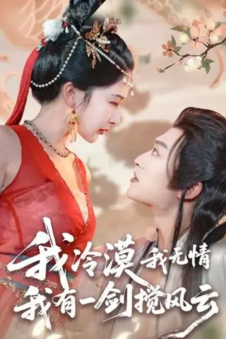 《我冷漠我无情我有一剑搅风云》短剧封面
