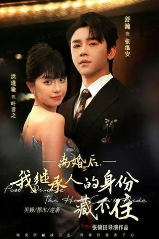 《离婚后，我继承人的身份藏不住（80集）舒瀚＆洪瑾瑜》短剧封面