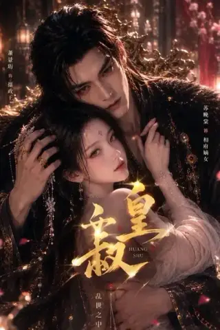 《皇叔（20集）（夸克网盘）》短剧封面