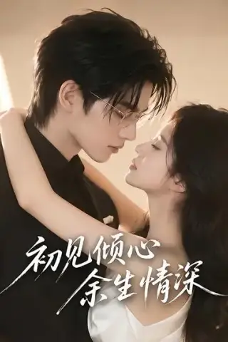 《初见倾心余生情深（70集）（夸克网盘）》短剧封面