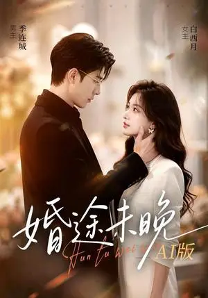 《婚途未晚AI版（83集）（夸克网盘）》短剧封面