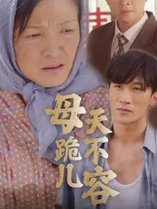 《母跪儿天不容》短剧封面