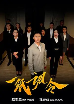 《一纸调令（66集）（夸克网盘）》短剧封面