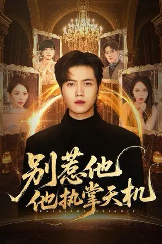 《别惹他他执掌天机（60集）》短剧封面