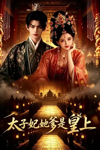 《太子妃她爹是皇上（18集）AI短剧 (2026)》短剧封面