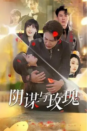 《阴谋与玫瑰（31集）朱馨玉&刘涵飞（夸克网盘）》短剧封面