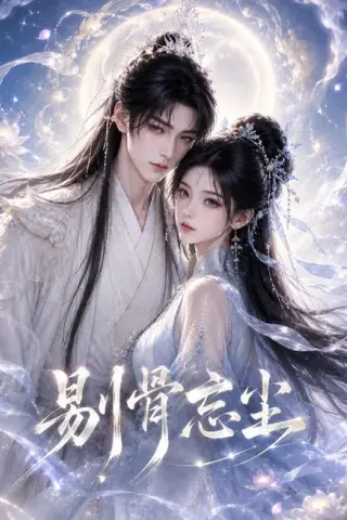 《剔骨忘尘（37集）（夸克网盘）》短剧封面