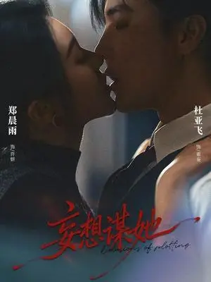 《妄想谋她（80集）杜亚飞＆郑晨雨（夸克网盘）》短剧封面