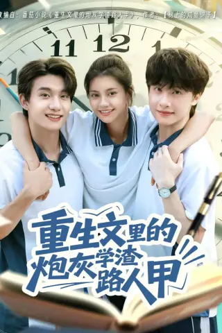 《重生文里的炮灰学渣路人甲（60集）袁一尧＆郭伊慧（夸克网盘）》短剧封面