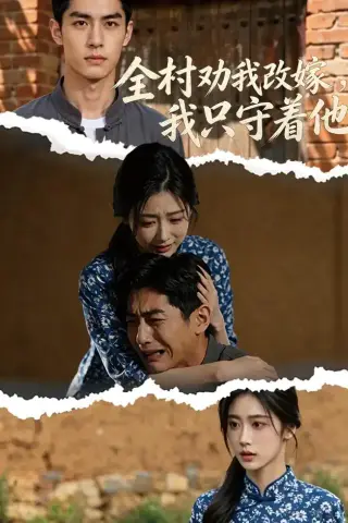 《全村劝我改嫁，我只守着他（61集）（夸克网盘）》短剧封面