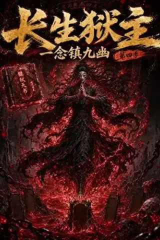 《长生狱主，一念镇九幽第四季（137集）（夸克网盘）》短剧封面