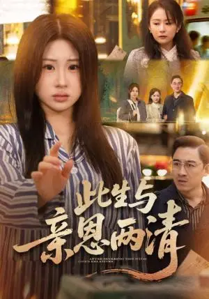 《此生与亲恩两清（61集）钟鸣＆魏家乐（夸克网盘）》短剧封面