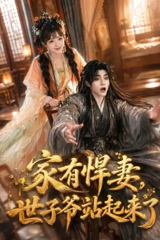 《家有悍妻，世子爷站起来了（84集）卿苗＆鱼鱼（1080P）（夸克网盘）》短剧封面