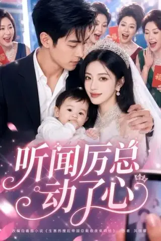 《听闻厉总动了心（128集）（夸克网盘）》短剧封面