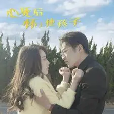 《心死后怀上他孩子》短剧封面