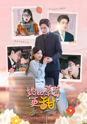 《她比草莓更甜》短剧封面