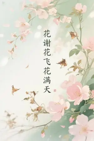 《花谢花飞花满天（28集）董泽馨（夸克网盘）》短剧封面