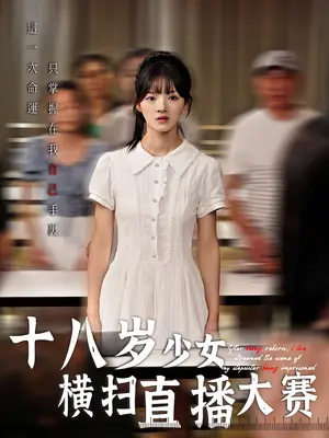 《十八岁少女横扫直播大赛（40集）》短剧封面