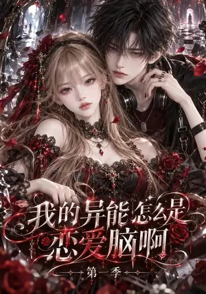 《我的异能怎么是恋爱脑啊第一季（156集）（夸克网盘）》短剧封面