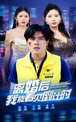 《离婚后我能看见倒计时》短剧封面