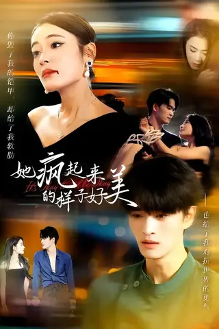 《她疯起来的样子，好美（63集）甜鹅＆刘沐辰（夸克网盘）》短剧封面