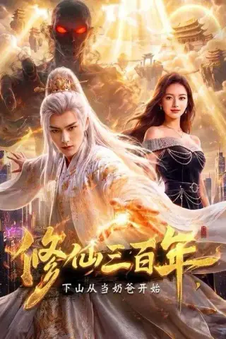 《修仙三百年，下山从当奶爸开始（55集）（夸克网盘）》短剧封面