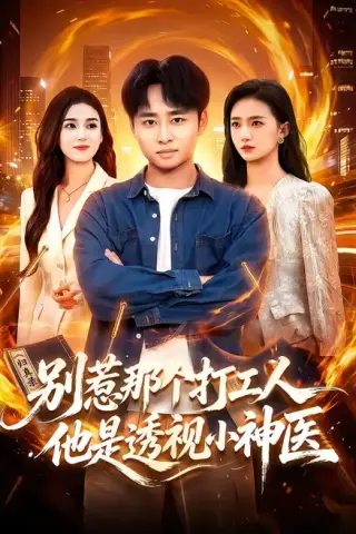 《别惹那个打工人，他是透视小神医（94集）卢艺煊&娜迪亚&江路祺 (2026)》短剧封面