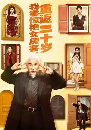 《我靠惊艳女房客，重返二十岁（73集）冯立平＆丁紫嫣（夸克网盘）》短剧封面