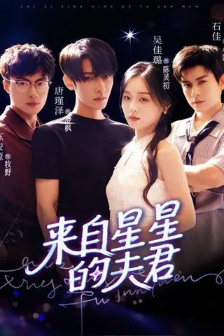 《来自星星的夫君》短剧封面