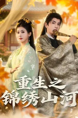 《重生之锦绣山河（80集）钟福林&张潇子》短剧封面