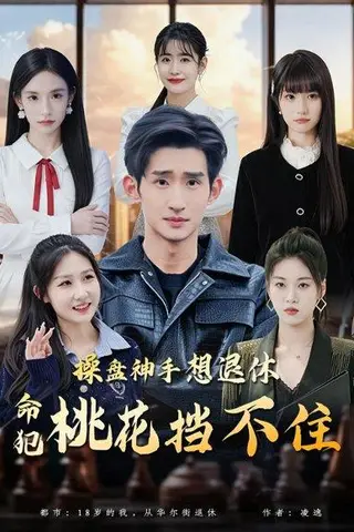 《操盘神手想退休，命犯桃花挡不住（80集）向元＆华子轩＆姚星宇（百度网盘）》短剧封面