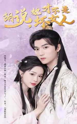 《胡说她才不是坏女人（60集）王培延＆金雅娜（夸克网盘）》短剧封面